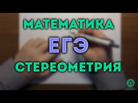 Видео: СТЕРЕОМЕТРИЯ ЕГЭ задача 8 профиль 🔴