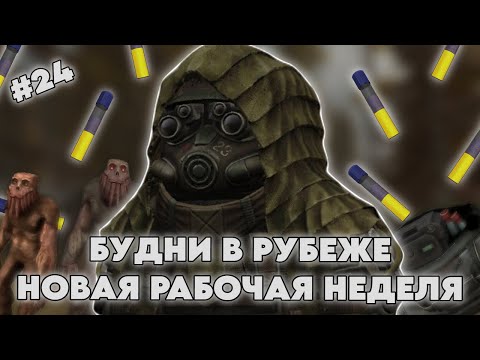 Видео: БУДНИ В РУБЕЖЕ В STALCRAFT X | DAY 24 | НОВАЯ РАБОЧАЯ НЕДЕЛЯ В РУБЕЖЕ!