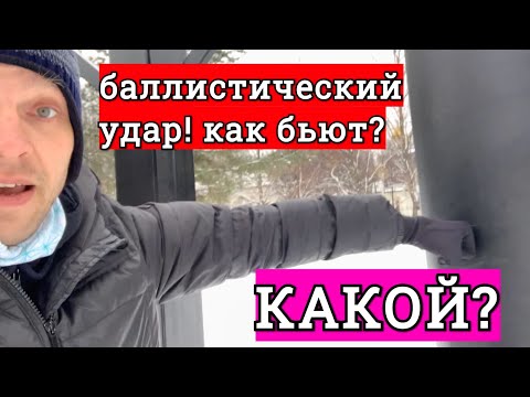 Видео: БАЛЛИСТИЧЕСКИЙ УДАР В БОКСЕ - КАК БЬЮТ? В ЧЕМ ОПАСНОСТЬ? КАКИЕ ПЛЮСЫ?
