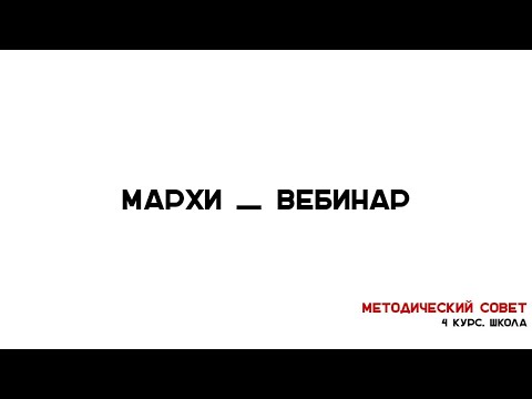 Видео: Методический Совет МАРХИ. 4 курс "ШКОЛА"