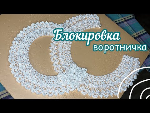 Видео: Как я блокирую вязаный крючком воротник.