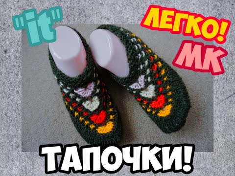 Видео: МАСТЕР КЛАСС УРОКИ ВЯЗАНИЯ РАЗНОЦВЕТНЫЕ РАКУШКИ ТАПОЧКИ НА 2 СПИЦАХ БЫСТРО EASY "IT"! | ХАНИ И АНHА
