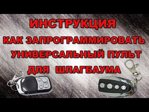 Видео: Инструкция как запрограммировать пульт (брелок) для шлагбаума и ворот