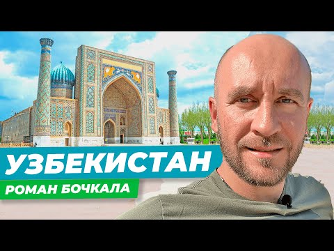 Видео: Узбекистан сегодня: граница с Афганистаном, рецепт лучшего плова в мире и легенда о Тамерлане