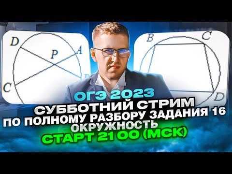 Видео: ОГЭ 2023. РАЗБОР ЗАДАНИЯ №16 "Окружность"