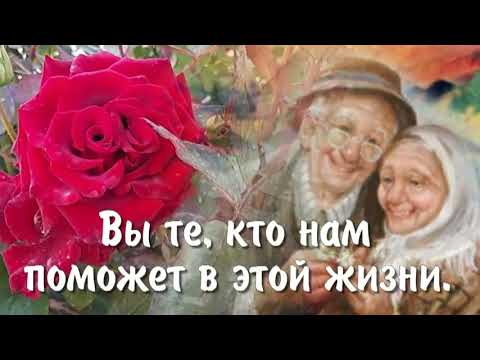 Видео: День пожилых людей