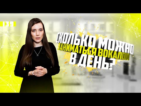 Видео: Сколько можно заниматься вокалом? Урок вокала 139