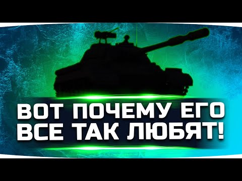 Видео: ВОТ ПОЧЕМУ ВСЕ ЛЮБЯТ ЭТОТ ТАНК ● Вижу Впервые