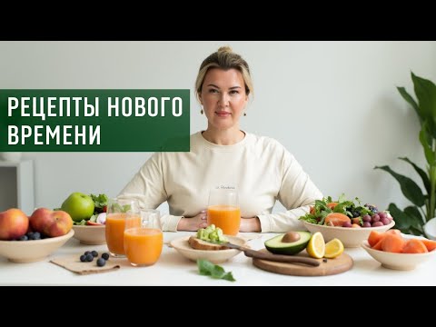 Видео: Новые вкусные и полезные рецепты: питание нового времени.
