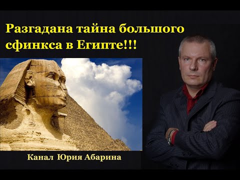 Видео: Разгадана тайна большого сфинкса в Египте !!!