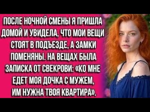 Видео: После ночной смены я пришла домой и увидела, что мои вещи стоят в подъезде, а замки поменяны. На...