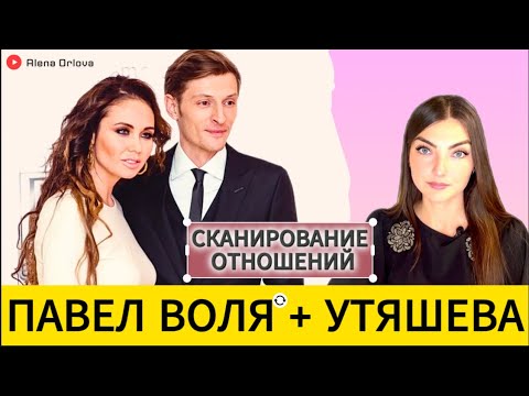 Видео: ПАВЕЛ ВОЛЯ и ЛЯЙСАН УТЯШЕВА: ФЕЙКОВАЯ ИДИЛЛИЯ? Интуитивное сканирование