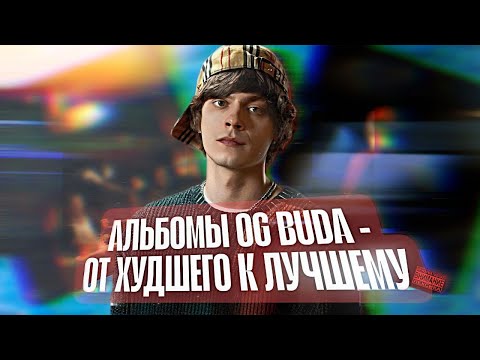 Видео: АЛЬБОМЫ OG BUDA - ОТ ХУДШЕГО К ЛУЧШЕМУ