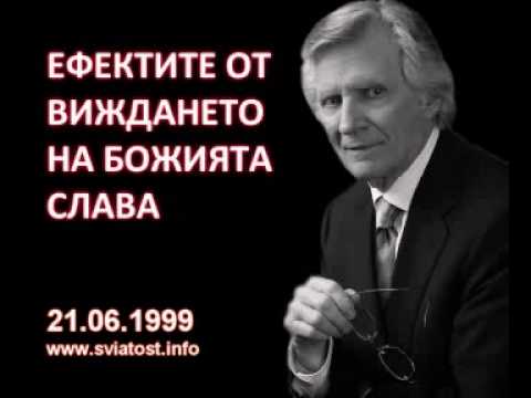 Видео: 1999.06.21: Ефектите от виждането на Божията слава