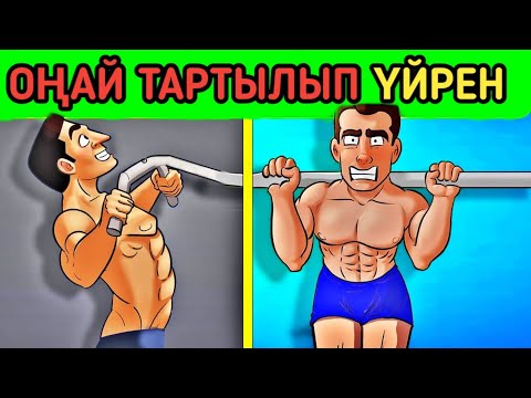 Видео: Турникке тартылып үйрену тәсілдері! Белтемірге тартылу. Оңай әрі тез тартылып үйрен!
