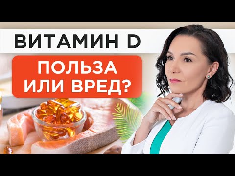 Видео: Почему так важен ВИТАМИН D и НАДО ЛИ МНЕ его принимать?