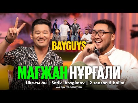 Видео: МАҒЖАН НҰРҒАЛИ | BAYGUYS - LIKE-ТЫ ӘН 2 SEASON | Серік Ибрагимовпен | Лайықты Ән