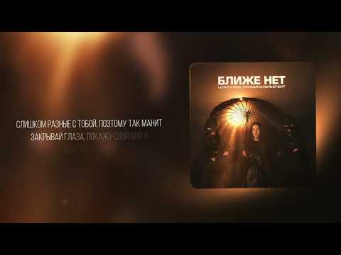 Видео: Liza Evans, Криминальный бит - Ближе нет (Премьера)