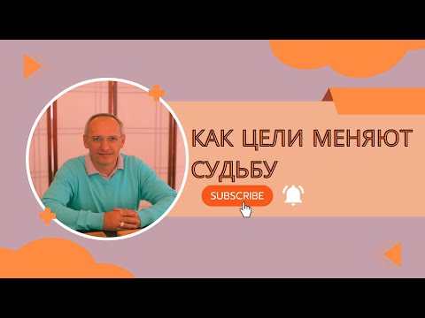 Видео: Как цели меняют судьбу