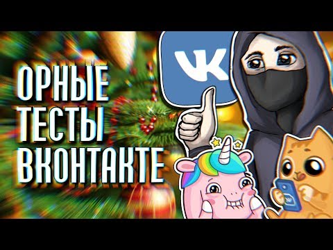 Видео: ОРНЫЕ ТЕСТЫ ВКОНТАКТЕ | Fantom
