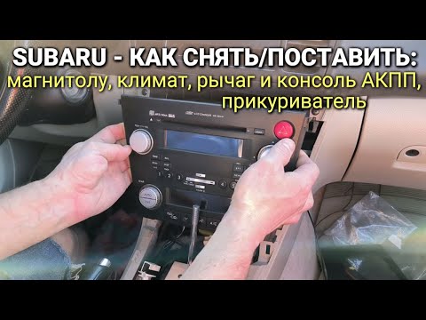Видео: Субару - как снять магнитолу, климат-контроль, консоль и рычаг АКПП, прикуриватель, отделку салона