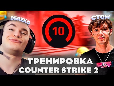 Видео: КТОМ ТРЕНИРУЕТ ДЕРЗКО В COUNTER STRIKE 2 / derzko69 | ft. Ct0m