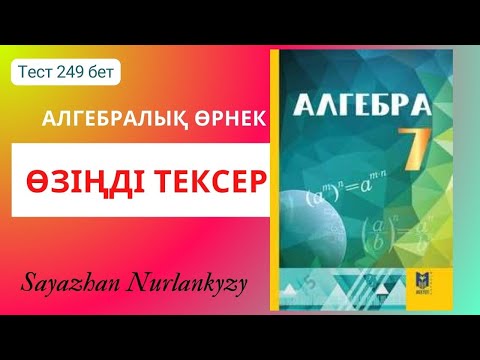 Видео: Алгебра 7 сынып Өзіңді тексер 249 бет тест тапсырмасы ГДЗ