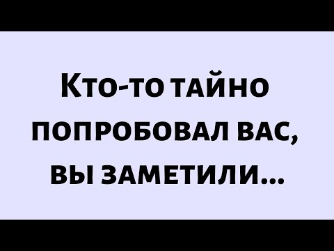 Видео: 🧾Послание от Бога сегодня || Кто-то тайно попробовал вас, вы заметили...