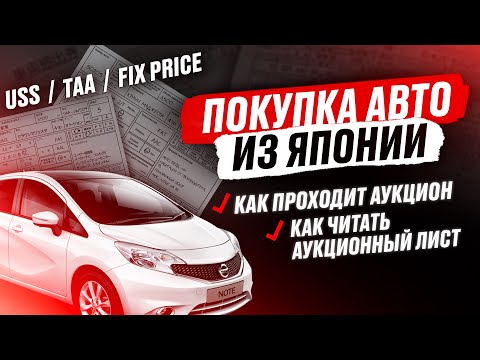 Видео: Как не купить автохлам из Японии⁉️ Аукционный лист! USS, TAA или FIX PRICE? Как проходят торги?