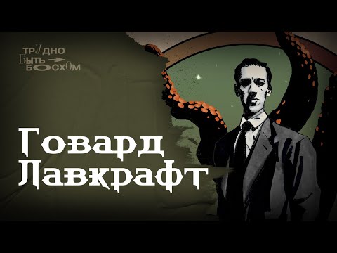 Видео: Говард Филлипс Лавкрафт. Мифы Ктулху. Крупнейший хоррор-сеттинг в истории