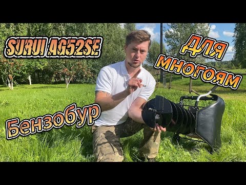 Видео: Лучший бензобур SURUI AG52SE — мощь, комфорт и безопасность в одном! #SURUIAG52SE #Бензобур