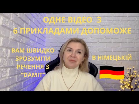 Видео: "DAMIT" -  "ДЛЯ ТОГО ЩОБ": КОЛИ ВЖИВАЄТЬСЯ ТА ЯК БУДУЮТЬСЯ РЕЧЕННЯ.