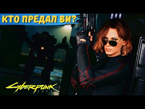 Видео: КТО ПРЕДАЛ ВИ И  ДРУГИЕ КОРПОРАТИВНЫЕ РАЗБОРКИ В CYBERPUNK 2077. Секреты в Киберпанк 2077