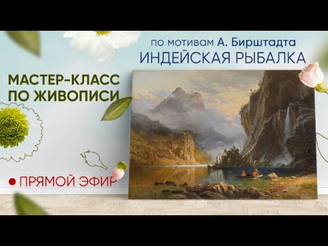 Видео: Мастер-класс по мотивам А. Бирштадта "Индейская рыбалка"