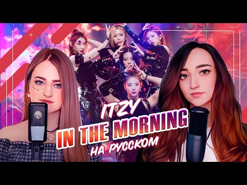 Видео: [ITZY на русском] In The Morning [поют Camellia и ElliMarshmallow]