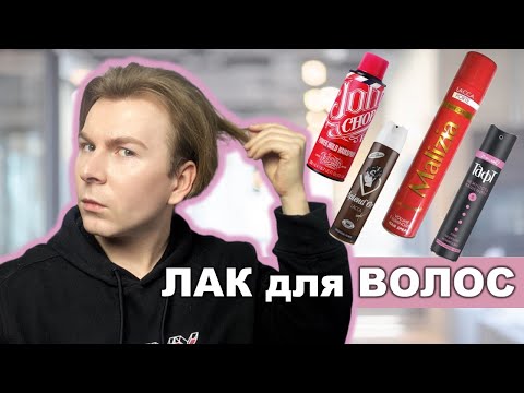Видео: ЛАК ДЛЯ ВОЛОС часть 2 / СТАЙЛИНГ ДЛЯ ВОЛОС