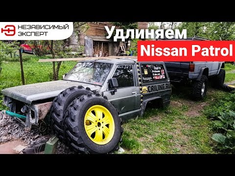Видео: УДЛИНЯЕМ NISSAN PATROL