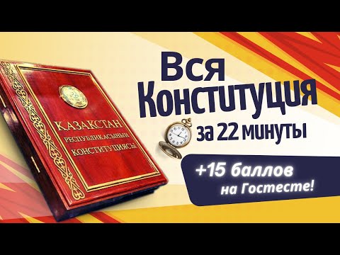Видео: Вся Конституция за 22 минуты: твои +15 баллов на Гостесте!