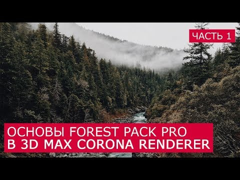 Видео: Forest Pack Pro основы работы в 3D Max | Форест пак Itoo Software скаттер уроки для начинающих 1