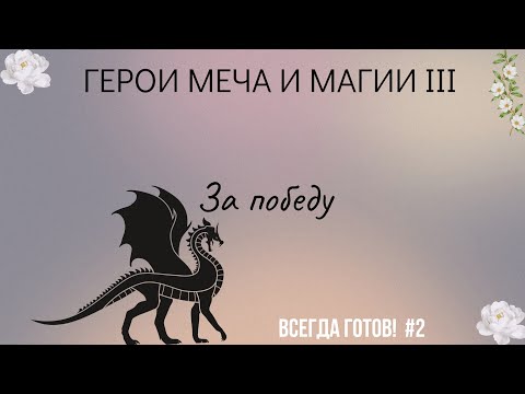 Видео: ПРОХОЖДЕНИЕ СЦЕНАРИЕВ №2 ГЕРОИ МЕЧА И МАГИИ 3 - "Полное собрание" #heroesofmightandmagic3#герои3