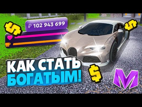 Видео: 🤑КАК СТАТЬ БОГАТЫМ на МАТРЕШКА РП - ПЕРВЫЙ МИЛЛИАРД | НОВЫЕ ПРОМОКОДЫ НА MATRESHKA RP