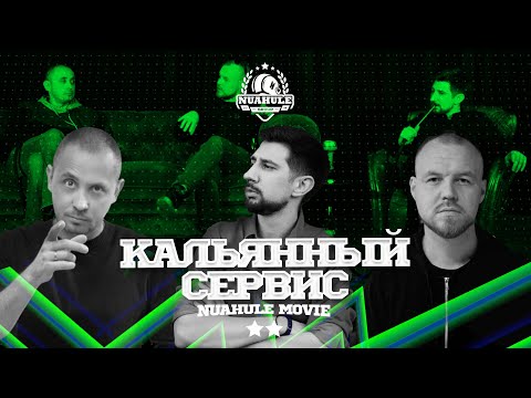 Видео: Кальянный сервис // Суть вопроса // Савинов + Крецу.
