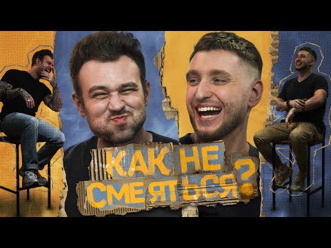 Видео: КАК НЕ СМЕЯТЬСЯ? | ВЫПУСК ЧЕТВЕРТЫЙ
