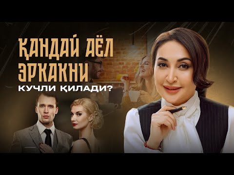 Видео: Қандай аёл эркакни кучли қилади?