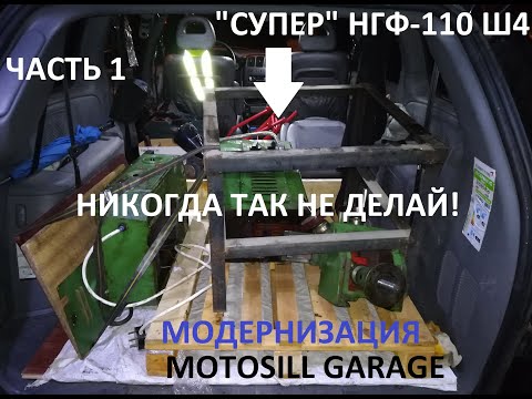 Видео: Модернизация фрезерного станка НГФ-110 Ш4 от Motosill Garage