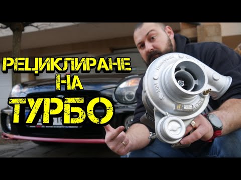 Видео: Ръчкам | Как Се Рециклира Турбина !?
