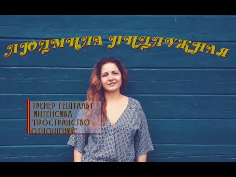 Видео: Работа со снами | Людмила Пидлужная | Интенсив Пространство отношений