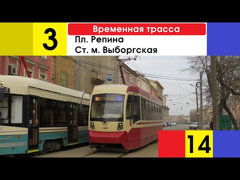 Видео: Трамвай 3 "Пл. Репина - ст. м. "Выборгская" (временная трасса)