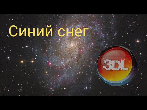 Видео: Синий снег