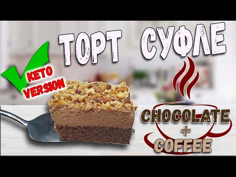 Видео: Бодрящий торт | Шоколадно кофейный торт суфле | Кето торт